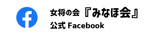 女将の会『みなほ会』公式Facebook